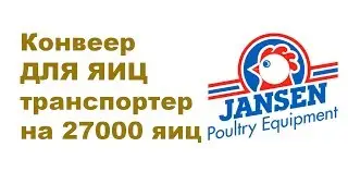 конвеер ДЛЯ ЯИЦ транспортер на 27000 яиц в час Flexbelt СМОТРИТЕ ОПИСАНИЕ ПОД ВИДЕО