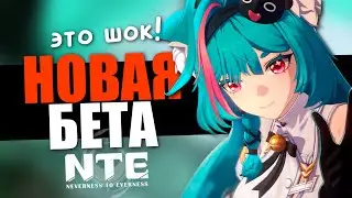 НОВАЯ БЕТА! NTE УДИВЛЯЕТ! Neverness to Everness