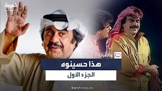 وثائقي | هذا حسينوه – الجزء الأول