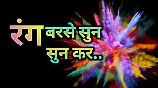 रंग बरसे - 2021 Holi new WhatsApp status with funny dialogue in Hindi | Funny 😂 Status in hindi