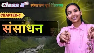 Social science |संसाधन class 8th | geography| संसाधन एवं विकास| 