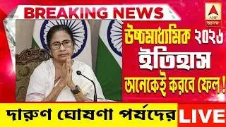 ২০২৬ উচ্চমাধ্যমিক ইতিহাস পরীক্ষায় অনেকেই করবে ফেল | Hs Exam 2026 news|HS 2026 Sem 4 pass marks