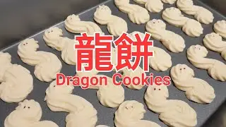 龍餅 | Dragon Cookies | Chinese New Year Recipe | Anyone can make !!!