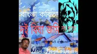 Dui Bigha Jomi | Rabindranath Tagore | Subrata Roy Choudhury.