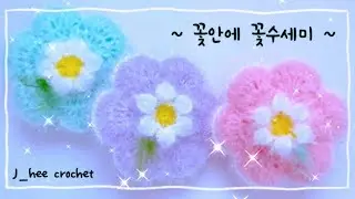 수세미코바늘] 느~~므 😜이쁜 -꽃안에 꽃- 수세미뜨기 / Crochet Flower Dish Scrubby #Crochet #코바늘 #수세미뜨기