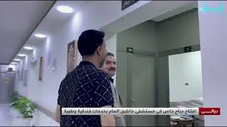 بخدمات فندقية وطبية.. افتتاح جناح خاص في مستشفى خانقين العام