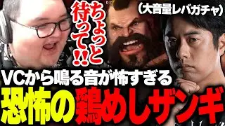 鶏めし先生のザンギと対戦中に聞こえるレバガチャ音に恐怖を覚えるありけん【ありけん/スト6/切り抜き】