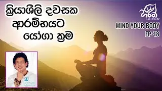 ක්‍රියාශීලි දවසක ආරම්භයට යෝගා ක්‍රම | මයින්ඩ් යුවර් බොඩි | Mind Your Body  l EP - 18