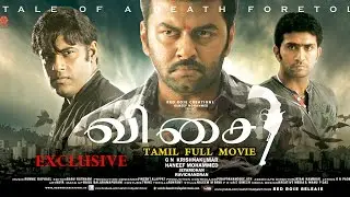 2016 Movie | Latest Tamil Movie | Visai - Tamil Full Movie | EXCLUSIVE | Indrajith Sukumaran