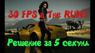 Низкий FPS в The RUN? Решение здесь!