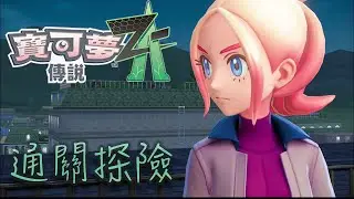 ZA發售，趕快體驗新遊戲，學習不同的對戰模式吧！