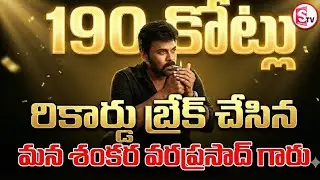 రికార్డులు తిరగరాసిన మన మెగాస్టార్ | Mana Shankar Varaprasad Breaks ₹190 Crore Record | SumanTV Sai
