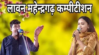 सुरेश निदाणा मनिषा दादरी की जोड़ी का भरपूर आनंद लिया कर्मपाल शर्मा मंजु शर्मा ने लावन