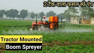 ट्रैक्टर माउंटेड बूम स्प्रेयर || Tractor Mounted Boom Sprayer || शक्तिमान बूम स्प्रेयर कीमत/ फीचर्स
