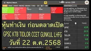 หุ้นทำเงิน ก่อนตลาดเปิด GPSC KTB TIDLOR CCET GUNKUL LHFG วันที่ 22 ตุลาคม 2568
