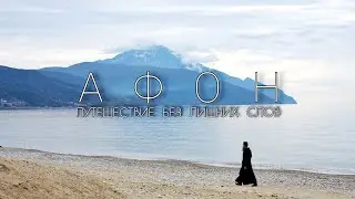 Афон, путешествие без лишних слов. | Athos, a journey without unnecessary words.
