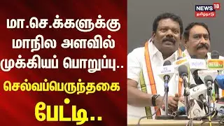 Selvaperunthagai | மா.செ.க்களுக்கு மாநில அளவில் முக்கியப் பொறுப்பு.. - செல்வப்பெருந்தகை பேட்டி..