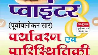 Important Environment question ,chatna chakra book,by Mk sir97,best important environment ,science