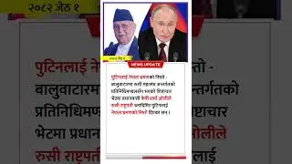 Russian President Putin invited to visit Nepal - Prime Minister KP Sharma Oli #shorts #shortsvideo
