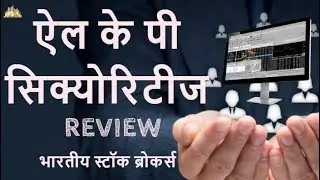LKP Securities Hindi Review - भारतीय स्टॉक ब्रोकर का विश्लेषण