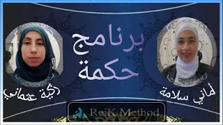مشاعر الكبرياء | برنامج حكمة 8# | طريقة الرايك