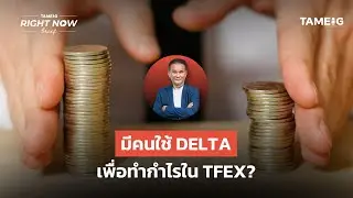 มีคนใช้ DELTA เพื่อทำกำไรใน TFEX? | Right Now Brief Ep.1,211⁣