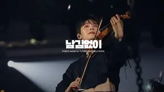 240823 '남김없이' - 루시(LUCY) 신예찬 직캠 (YECHAN FOCUS)｜written by FLOWER ENCORE in SEOUL