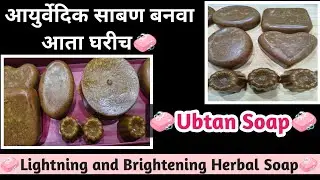 Ubtan Soap/ उटणे साबण (No chemical Natural Soap) काळे डाग,मुरम नाहीसे करते हा साबण #soapcutting #yt 