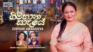 ගිම්හාන සාදයේ - සුභානී අමරදේව | Gimhana Sadaye - Subhani Amaradeva (Official Video)