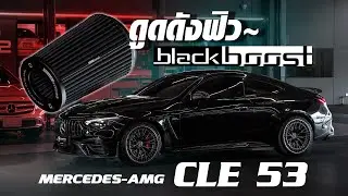 Mercedes-Amg CLE 53 มาพร้อมกับชุดกรองอากาศ Blackboost