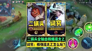 二锅头全法流太乙把词穷炸到怀疑人生，词穷：核弹流太乙怎么玩？【王者荣耀解说官】
