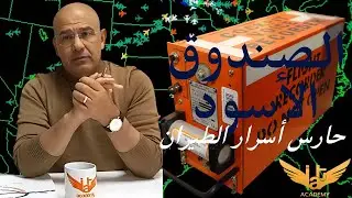 الصندوق الأسود حارس أسرار الطيران