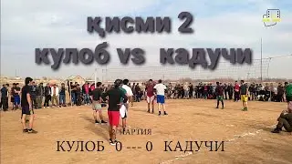 волейбол дар нохияи фархор 2 партия (кулоб vs кадучи)