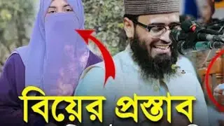 সরাসরি বিয়ের প্রস্তাব করলেন,আসিফ হুজুরকে,কি বলে শুনুন-#আসিফ
