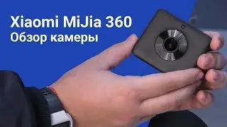 Обзор панорамной камеры Xiaomi MiJia 360 | От &laquo;Румиком&raquo;, магазина Xiaomi