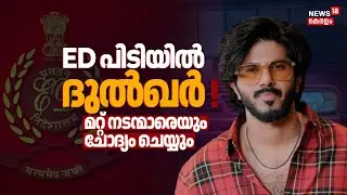 BIG BREAKING LIVE | Dulquer Salmaan Car Issue | ED Raid At Malayalam Actors House | Prithviraj