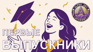 ALPHA ART ACADEMY | Первые Выпускники | Торжественный Праздник с учатием гостя Айбек Жума