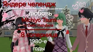 ~//📻🗞📚Яндере челендж 1980-е годы📚🗞📻\\~~🎀8 соперница🎀~/🌸Michiyo Tsumi и Daiki matubara🌷\||💌любовь💌||