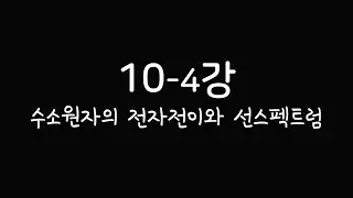 화학1[10분화학][화학인강] 10-4강 수소원자의 전자전이와 선스펙트럼