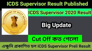 PSC ICDS Result Published|ICDS Supervisor 2020|WBicds cut off|smartClass|ICDS Supervisor Result 2020