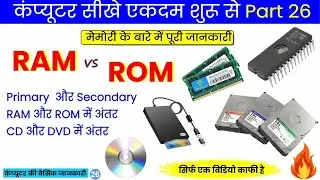 RAM vs ROM क्या है? | Primary & Secondary Memory Explained | Computer Basics in Hindi | Part 26