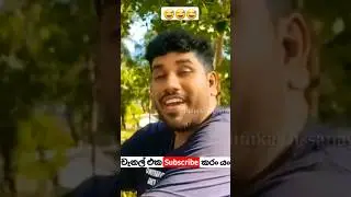 මෙහෙමත් සින්දු 😅😅  #bananasbyhamilton #viraj perera #new