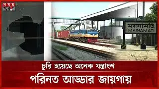 চার বছর ধরে বন্ধ শত কোটি টাকা ব্যয়ে নির্মিত ৩টি নতুন রেলস্টেশন | Cumilla | Railway Station |Somoy TV