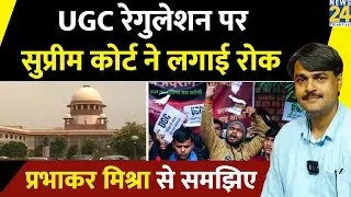 Big Breaking : UGC के नए नियमों पर सुप्रीम कोर्ट ने लगाई रोक, Prabhakar Mishra से समझिए पूरा अपडेट