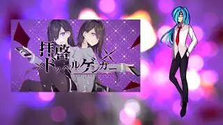 [UTAUカバー] Dear Doppelganger | 拝啓ドッペルゲンガー [Mikiraki Miraki]