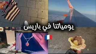 يوم من أيامنا في باريس 🇫🇷✨شوارع، قهوة،لحظات حلوة وتجربة ما بتتنسى 🤍
