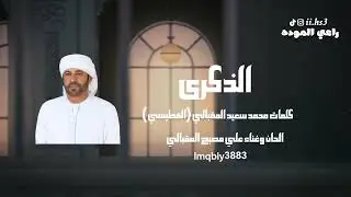 علي مصبح المقبالي-الذكرى