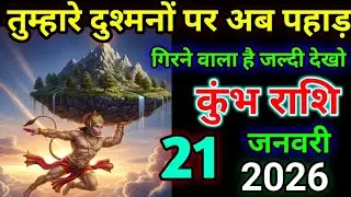 कुंभ राशि वालो तुम्हारे दुश्मनों पर अब पहाड़ गिरने वाला है जल्दी देखो/today kumbh 🙏 rashil 