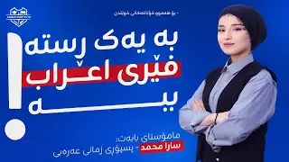 وانەی سێیەم بە یەک ڕستە فێری اعراب کردن ببە!!! - مامۆستا سارا محمد