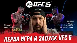 ПЕРВЫЙ ЗАПУСК И ПЕРВАЯ ИГРА В UFC 5 | ЛУЧШАЯ ИГРА ПО ЕДИНОБОРСТВАМ! | ШОК ОТ ИГРЫ